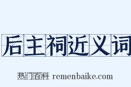 后主祠近义词是什么意思的图片